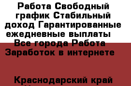 Работа.Свободный график.Стабильный доход.Гарантированные ежедневные выплаты. - Все города Работа » Заработок в интернете   . Краснодарский край,Новороссийск г.